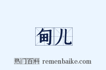 甸儿是什么意思的图片